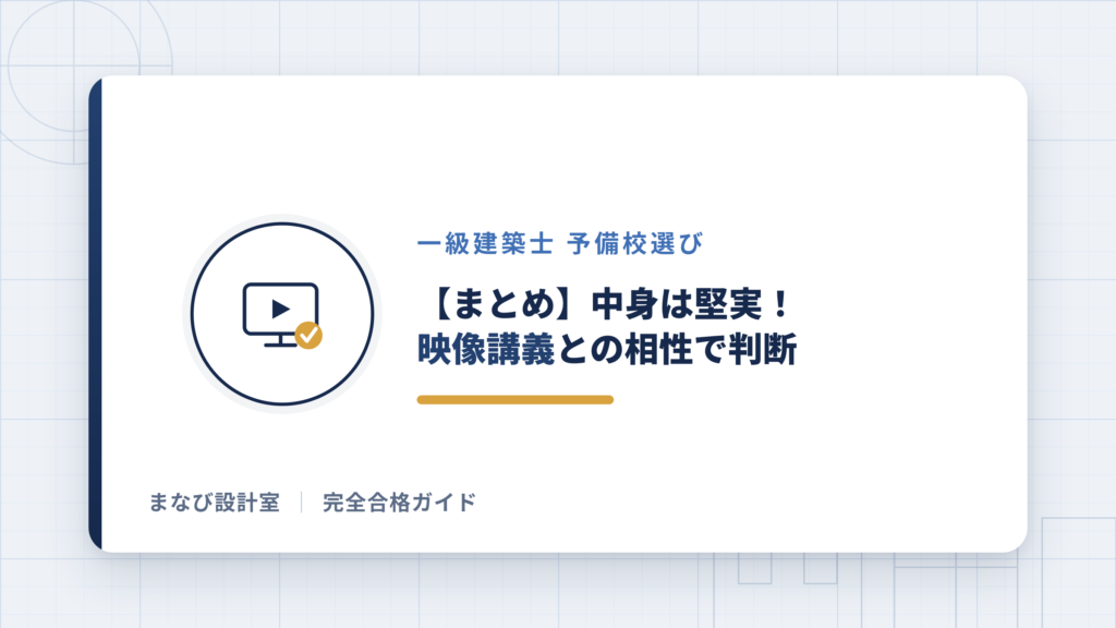 【まとめ】日建学院の中身は堅実！映像講義との相性で判断しよう