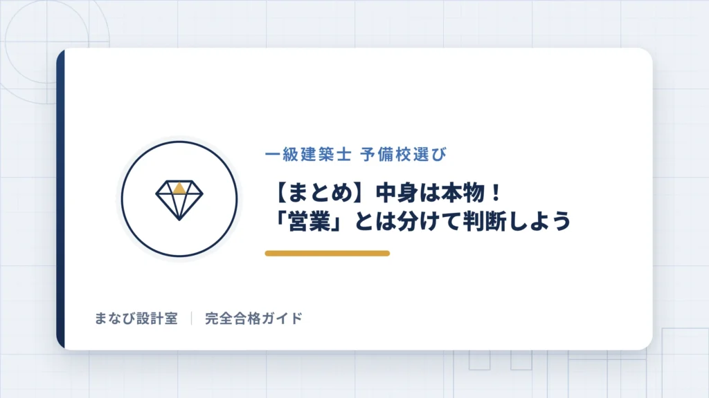 【まとめ】総合資格学院の中身は本物！「営業」とは分けて判断しよう