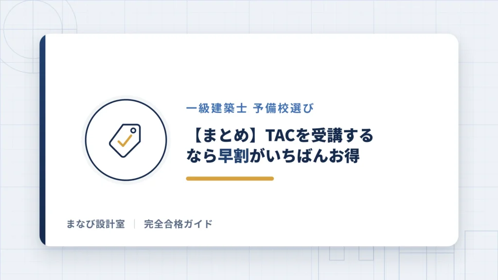 【まとめ】TACを受講するなら早割がいちばんお得